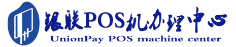 开鲁POS机办理服务中心
